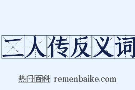 二人传反义词是什么意思的图片